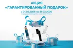 АКЦИЯ «ГАРАНТИРОВАННЫЙ ПОДАРОК»